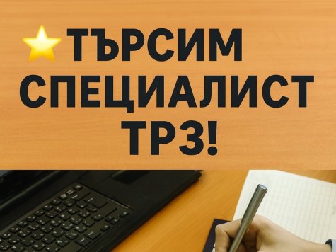 Свободна позиция за специалист „ТРЗ“ в гр. Трявна